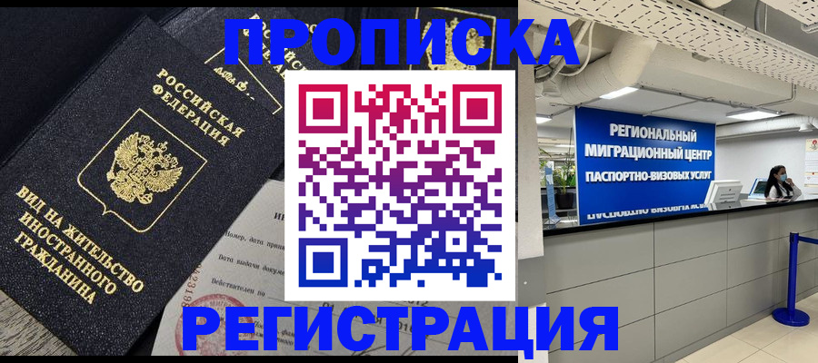прописка в квартире в Полярном