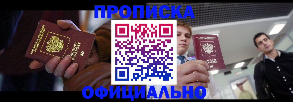 купить прописку в Полярном